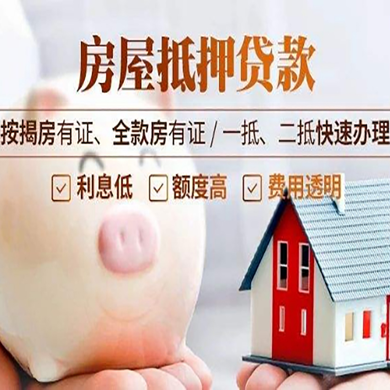 贵溪重庆房产抵押贷款办理流程及条件