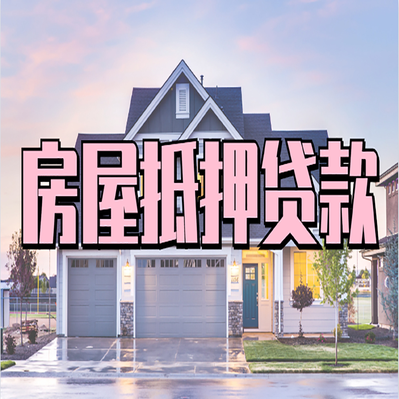 贵溪房屋抵押贷款办理额度及年限多少--重庆房屋抵押贷款