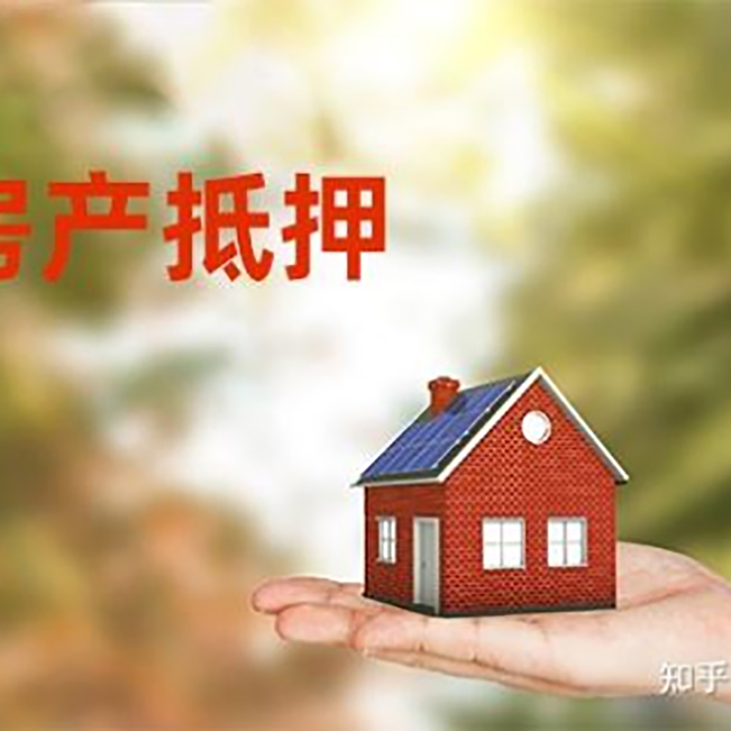 贵溪房子抵押贷款条件|房产抵押贷款申请资料