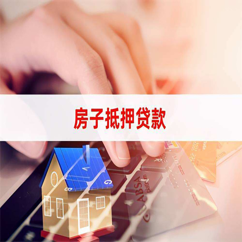 贵溪房子抵押贷款利率|银行按揭房抵押贷款利率