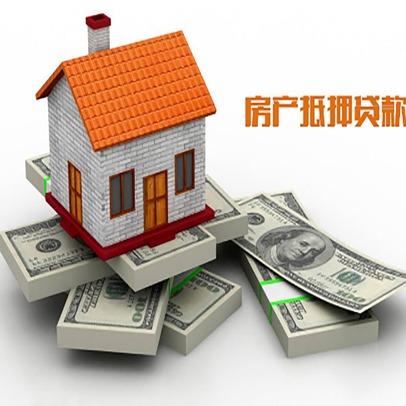 贵溪房子抵押贷款办理具体流程