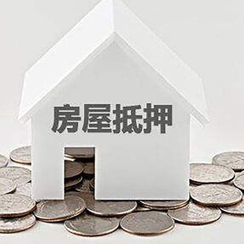 贵溪房子抵押贷款利率|银行房产抵押贷款|住房抵押