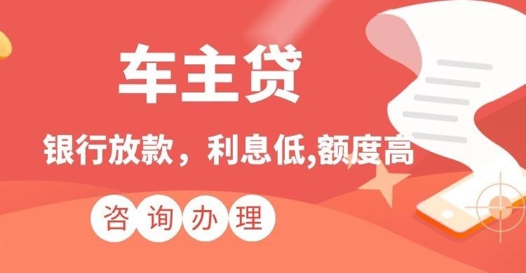 贵溪汽车抵押贷款办理的期限多久