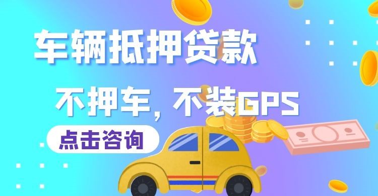 贵溪车子抵押贷款申请的攻略