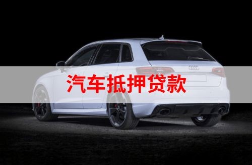 贵溪车子抵押贷款流程|车辆抵押贷款|汽车抵押贷款