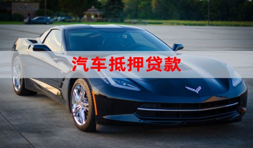 贵溪汽车抵押贷款流程|车子抵押贷款|车辆抵押贷款