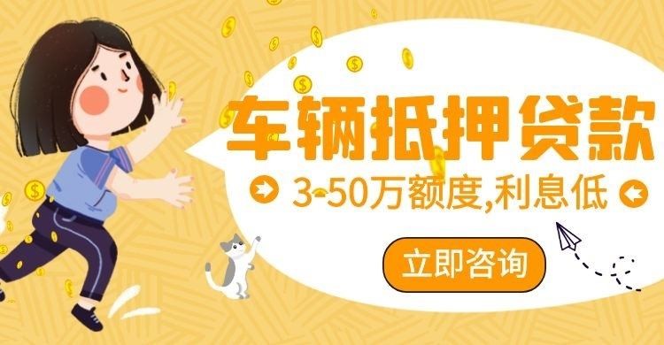 贵溪汽车抵押贷款条件|车子抵押贷款|押车抵押贷款