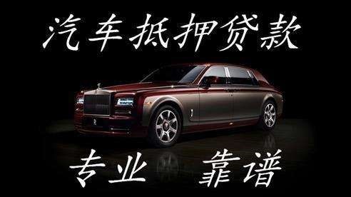 贵溪车子抵押贷款方式|车辆抵押贷款|按揭车抵押贷款