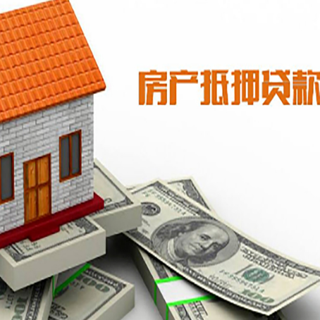 贵溪房子能再抵押贷款吗？哪里可以借到钱？