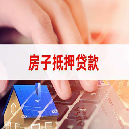 贵溪房屋抵押贷款还不上，房子多久会被拍卖？
