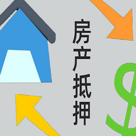 贵溪房产抵押贷款没工作德行吗