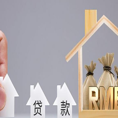 贵溪房屋抵押贷款评估全指南