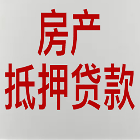 贵溪房产抵押贷款评估价一般是几成 ？